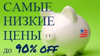 США - САМЫЕ НИЗКИЕ ЦЕНЫ - МАГАЗИНЫ в АМЕРИКЕ