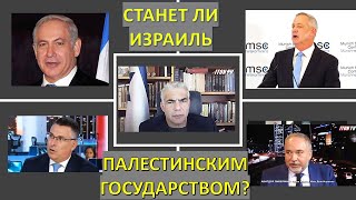 Станет ли Израиль "Палестинским государством"?