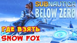 ГДЕ ВЗЯТЬ SnowFox●Игра Subnautica BELOW ZERO Прохождение #13
