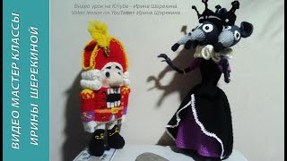 Щелкунчик, ч.4. The Nutcracker, p. 4. Amigurumi. Crochet.  Вязаные игрушки. Вяжем вместе.