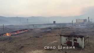 Забайкалье в огне