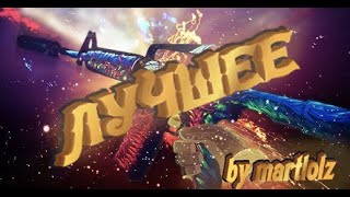 [CS:GO] - ЛУЧШЕЕ НА ОФИСЕ | OFFICE BEST MOMENTS - (BY MARTLOLZ)