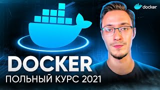 Docker для Начинающих - Полный Курс [2021]