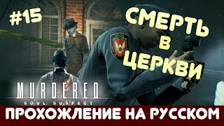 Murdered: soul suspect - прохождение на русском. [#15]
