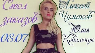 Стол заказов.Гость - Юлия Ковальчук и Алексей Чумаков.Ведущая:Лиза Жарких.08.07.14