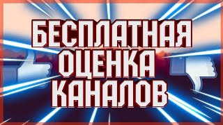 СТРИМ-ОЦЕНКА-ПИАР)