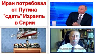 Иран потребовал от Путина "сдать" Израиль в Сирии?