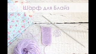 Шарфик для куклы Блайз. Платочная вязка | Knitted scarf for the Blythe doll