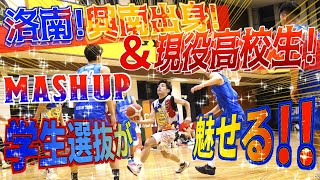 洛南! 興南出身!＆現役高校生! 学生選抜が魅せる!! 鮮やかユーロステップあり【 TEAM MASHUP ハイライトMIX 】MASHUP vs allspo