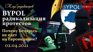 BYPOL: радикализация протестов. Фильм "Манкурты". Беларусь не едет на Евровидение