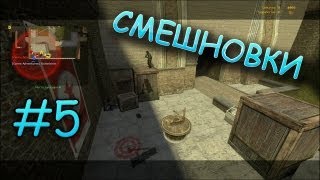 Смешновки #5 - CS:Source