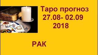 РАК. Таро прогноз 27.08-02.09.2018 .Гадание на картах Таро