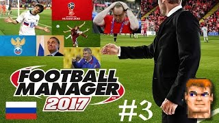 Разгром от Мексики и победа над Зимбабве - Football Manager 2017 (Сборная России) #3