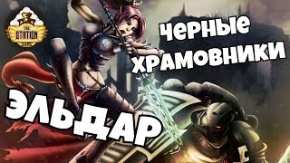 Репорт | Warhammer 40k | Black Templars VS Eldar Craftworlds | 2000 pts