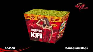 Фонтан PC 4550 Коварная Мэри