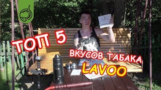 ТОП 5 табака для кальна LAVOO