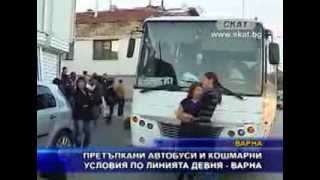 Девня Травел - Претъпкани автобуси и кошмарни условия по линията Девня - Варна