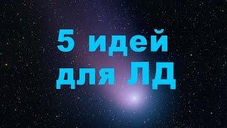 5 идей для ЛД