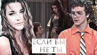 ● ДАША & ВЕНИК ➤ ЕСЛИ БЫ НЕ ТЫ