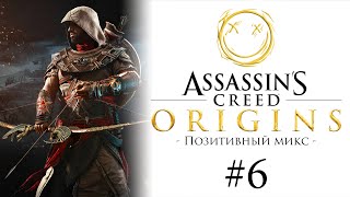 Позитивный микс по Assassin's Creed: Origins / Истоки - автор Валерий Вольхин [#6]