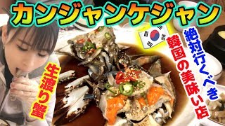 【韓国旅行】知る人ぞ知る!!本当にオススメのカンジャンケジャンはここだぁ!!