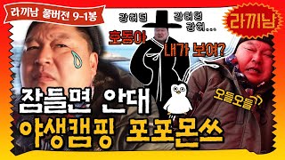 [ENG/CHN] ?9-1봉 입돌아갈뻔한 시~베리아야생수컷호랑이의 국화도 캠핑 버라~~~이어티 정!신! | 라끼남 풀버전
