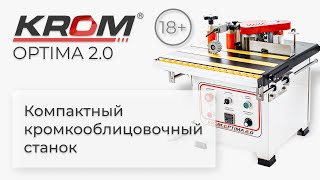 Компактный кромкооблицовочный станок KROM-OPTIMA 2.0
