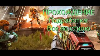 SHADOWGUN LEGENDS ПРОХОЖДЕНИЕ: ВСЕ ПО СТИЛЮ