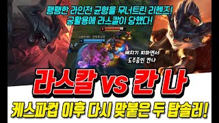 케스파컵이후 다시 맞붙은 라스칼과 칸나! 라스칼은 설욕전을 펼칠 수 있을까?