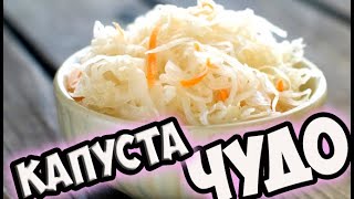 Как квасить капусту дома - ВСЕ ГОСТИ  ПРОСЯТ РЕЦЕПТ  !
