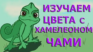 Хамелеон Чами. Изучаем цвета / Развивающие мультики для детей