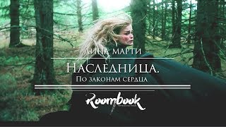 ROOMBOOK || Лина Марти. Наследница: по законам сердца