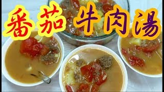 番茄牛肉湯? 營養湯水?冇得輸?色香味