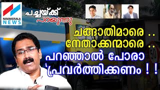 ഇങ്ങനെ പോയാല്‍ ജനം ദുരിതത്തിലാകും PACHAKKU PARAYUNNU HYBI EDAN