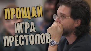 Прощай, Игра Престолов...