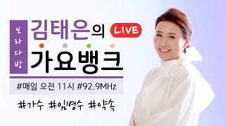 [200121 KBS전주]  김태은의 가요뱅크 -  화요일에 만나요 (가수 임병수 - 이름, 아이스크림 사랑, 약속)