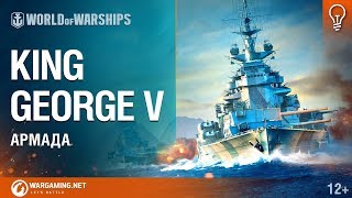Линкор King George V. Армада [World of Warships]