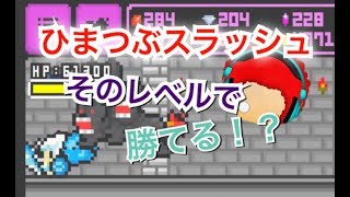 Ayatoのひまつぶスラッシュ！パート9