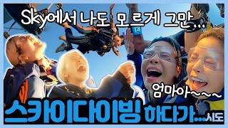 인생 첫 스카이다이빙하다가 망신살..!?!?!?