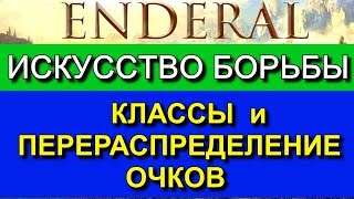 Эндерал: (Enderal). Гайд по классам. Как сбросить и перераспределить очки? Искусство борьбы.