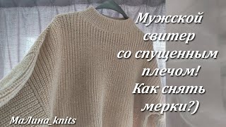 Мужской свитер, простой способ! Как снять мерки, фото! Узор жемчужный по кругу!