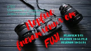 Впечатления от внешнего вида Fujifilm X-T1 и объективов FUJINON 16-55 f2.8 и FUJINON 10-24 f4