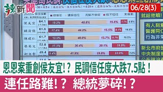 【辣新聞152 重點摘要】恩恩案重創侯友宜!? 民調信任度大跌7.5點！ 連任路難!? 總統夢碎!? 2022.06.28(3)