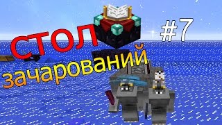 Гайд, - Осмотический стол зачарования #7