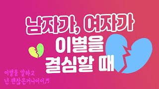 여자가 이별을 결심하는 이유와 직감할때, 남자가 이별을 결심할때. 우리가 헤어지는 이유는?ㅠㅠ