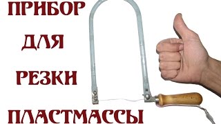 Устройство для резки пластмассы своими руками