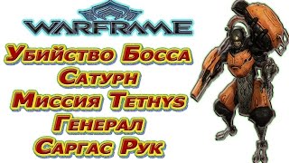 Warframe - Убийство Босса - Сатурн, Миссия Tethys - Генерал Саргас Рук