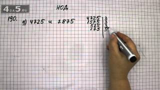Упражнение 190. Вариант Д. Математика 6 класс Виленкин Н.Я.