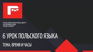 Урок польского языка 6. Время, часы