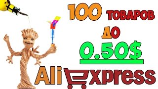 ТОП 100 ТОВАРОВ ДО 50 ЦЕНТОВ, Aliexpress